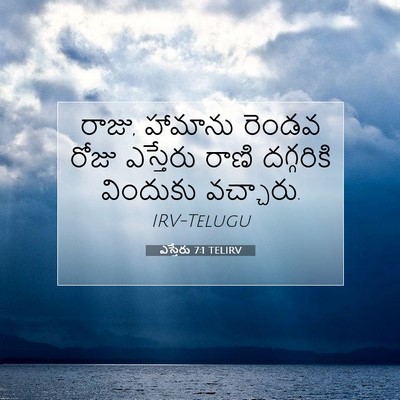 Picture 07 - ఎస్తేరు 7:1 TELIRV - రాజు, హామాను రెండవ - Bible Verse Picture