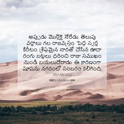 Picture 07 - ఎస్తేరు 8:15 TELIRV - అప్పుడు మొర్దెకై - Bible Verse Picture