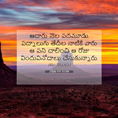 Picture 07 - ఎస్తేరు 9:17 TELIRV - ఆదారు నెల పదమూడు, - Bible Verse Picture