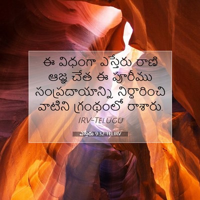 Picture 07 - ఎస్తేరు 9:32 TELIRV - ఈ విధంగా ఎస్తేరు - Bible Verse Picture