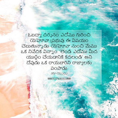 Picture 07 - ఓబద్యా 1:1 TELIRV - ఓబద్యా దర్శనం. - Bible Verse Picture