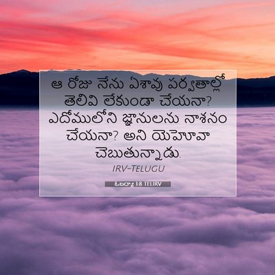 Picture 07 - ఓబద్యా 1:8 TELIRV - ఆ రోజు నేను ఏశావు - Bible Verse Picture