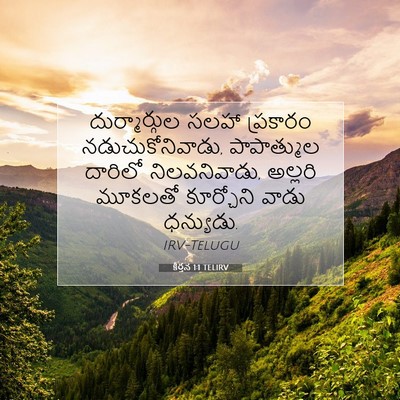 Picture 07 - కీర్తన 1:1 TELIRV - దుర్మార్గుల సలహా - Bible Verse Picture