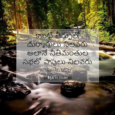 Picture 07 - కీర్తన 1:5 TELIRV - కాబట్టి తీర్పులో - Bible Verse Picture
