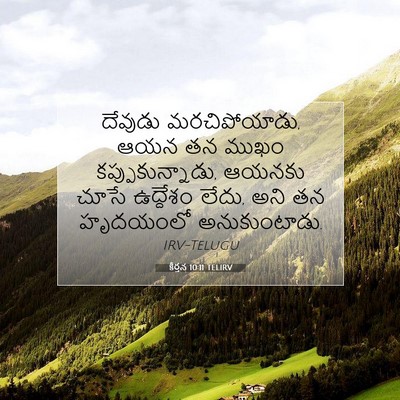 Picture 07 - కీర్తన 10:11 TELIRV - దేవుడు - Bible Verse Picture