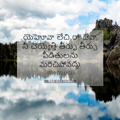 Picture 07 - కీర్తన 10:12 TELIRV - యెహోవా లేచి రా. - Bible Verse Picture