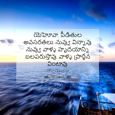 Picture 07 - కీర్తన 10:17 TELIRV - యెహోవా, పీడితుల - Bible Verse Picture