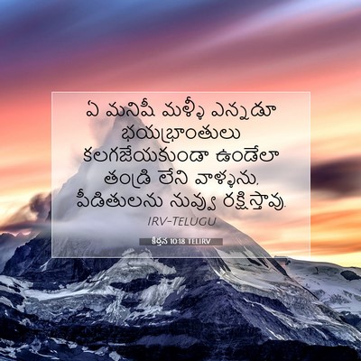 Picture 07 - కీర్తన 10:18 TELIRV - ఏ మనిషీ మళ్ళీ - Bible Verse Picture