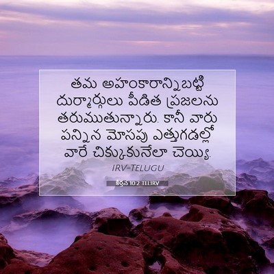 Picture 07 - కీర్తన 10:2 TELIRV - తమ - Bible Verse Picture