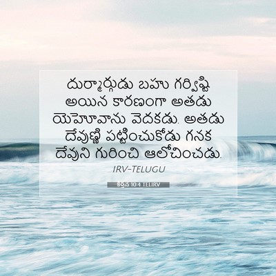 Picture 07 - కీర్తన 10:4 TELIRV - దుర్మార్గుడు బహు - Bible Verse Picture