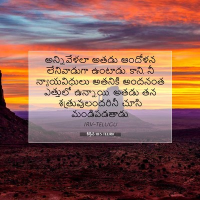 Picture 07 - కీర్తన 10:5 TELIRV - అన్నివేళలా అతడు - Bible Verse Picture