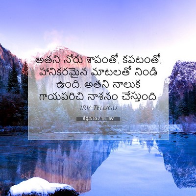 Picture 07 - కీర్తన 10:7 TELIRV - అతని నోరు శాపంతో, - Bible Verse Picture