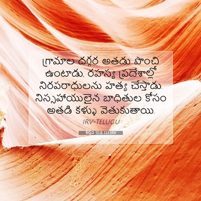 Picture 07 - కీర్తన 10:8 TELIRV - గ్రామాల దగ్గర - Bible Verse Picture