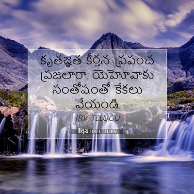 Picture 07 - కీర్తన 100:1 TELIRV - కృతజ్ఞత కీర్తన. - Bible Verse Picture