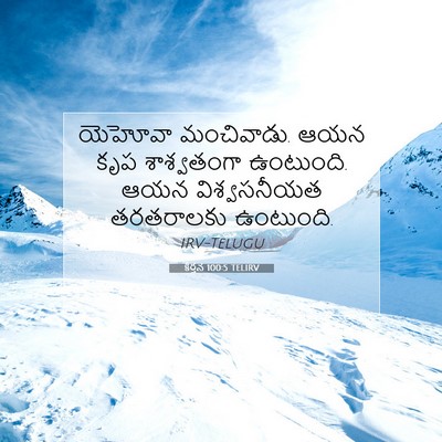 Picture 07 - కీర్తన 100:5 TELIRV - యెహోవా మంచివాడు. - Bible Verse Picture