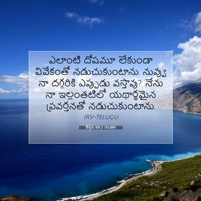 Picture 07 - కీర్తన 101:2 TELIRV - ఎలాంటి దోషమూ - Bible Verse Picture