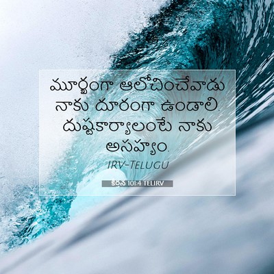 Picture 07 - కీర్తన 101:4 TELIRV - మూర్ఖంగా - Bible Verse Picture