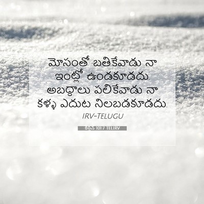Picture 07 - కీర్తన 101:7 TELIRV - మోసంతో బతికేవాడు - Bible Verse Picture