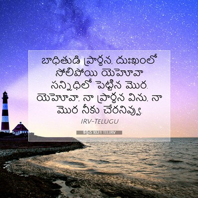 Picture 07 - కీర్తన 102:1 TELIRV - బాధితుడి - Bible Verse Picture