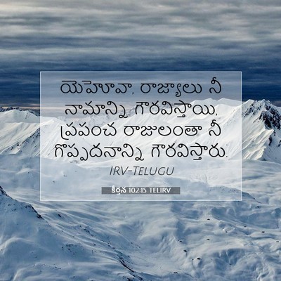 Picture 07 - కీర్తన 102:15 TELIRV - యెహోవా, రాజ్యాలు - Bible Verse Picture