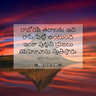 Picture 07 - కీర్తన 102:18 TELIRV - రాబోయే తరాలకు ఇది - Bible Verse Picture