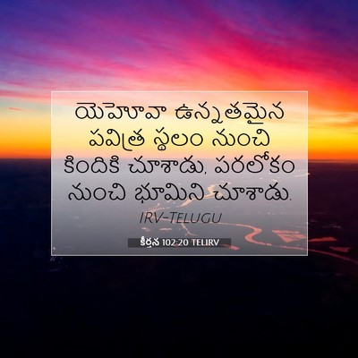 Picture 07 - కీర్తన 102:20 TELIRV - యెహోవా ఉన్నతమైన - Bible Verse Picture