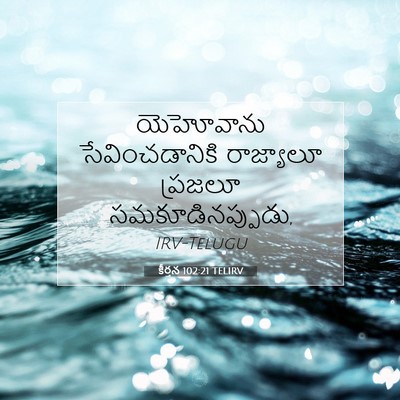 Picture 07 - కీర్తన 102:21 TELIRV - యెహోవాను - Bible Verse Picture