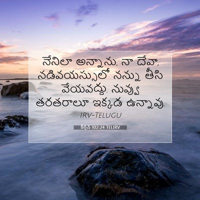 Picture 07 - కీర్తన 102:24 TELIRV - నేనిలా అన్నాను, నా - Bible Verse Picture