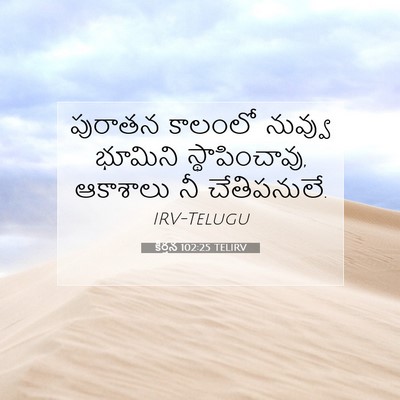 Picture 07 - కీర్తన 102:25 TELIRV - పురాతన కాలంలో - Bible Verse Picture