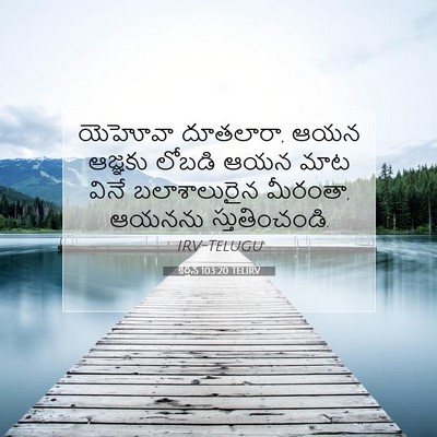 Picture 07 - కీర్తన 103:20 TELIRV - యెహోవా దూతలారా, - Bible Verse Picture