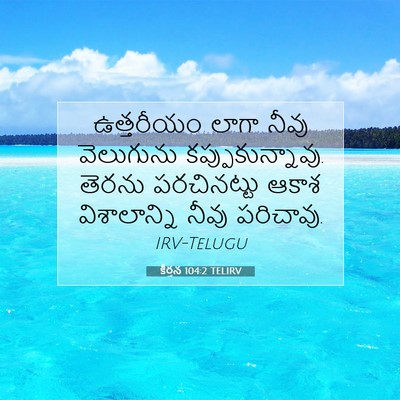 Picture 07 - కీర్తన 104:2 TELIRV - ఉత్తరీయం లాగా - Bible Verse Picture