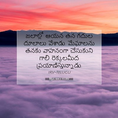 Picture 07 - కీర్తన 104:3 TELIRV - జలాల్లో ఆయన తన - Bible Verse Picture