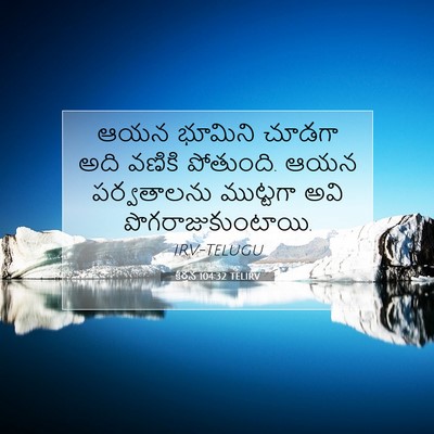 Picture 07 - కీర్తన 104:32 TELIRV - ఆయన భూమిని చూడగా - Bible Verse Picture