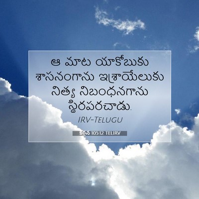 Picture 07 - కీర్తన 105:12 TELIRV - ఆ మాట యాకోబుకు - Bible Verse Picture