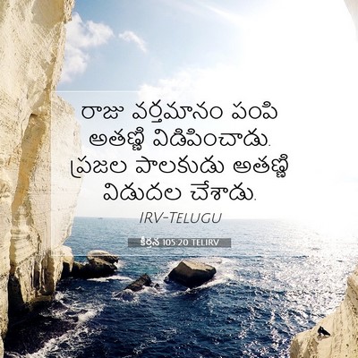 Picture 07 - కీర్తన 105:20 TELIRV - రాజు వర్తమానం - Bible Verse Picture