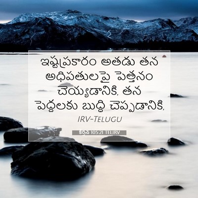 Picture 07 - కీర్తన 105:21 TELIRV - ఇష్టప్రకారం అతడు - Bible Verse Picture
