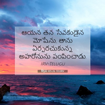 Picture 07 - కీర్తన 105:26 TELIRV - ఆయన తన సేవకుడైన - Bible Verse Picture