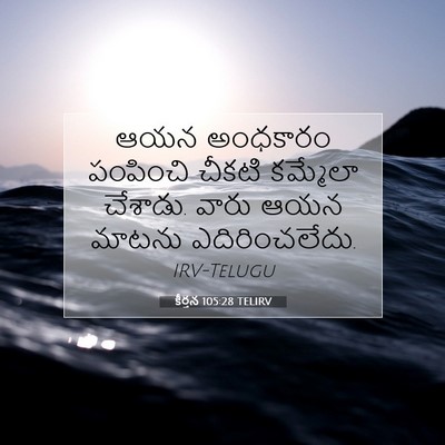 Picture 07 - కీర్తన 105:28 TELIRV - ఆయన అంధకారం - Bible Verse Picture