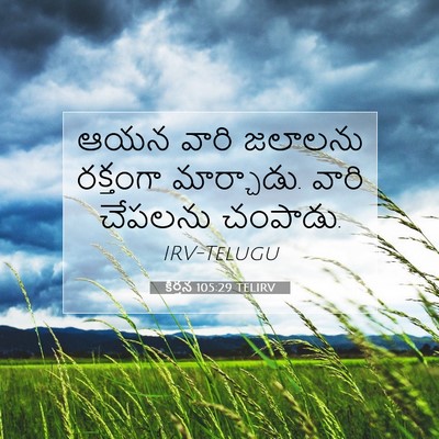 Picture 07 - కీర్తన 105:29 TELIRV - ఆయన వారి జలాలను - Bible Verse Picture