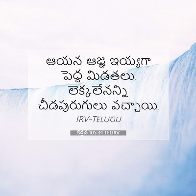 Picture 07 - కీర్తన 105:34 TELIRV - ఆయన ఆజ్ఞ ఇయ్యగా - Bible Verse Picture