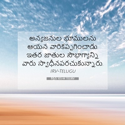 Picture 07 - కీర్తన 105:44 TELIRV - అన్యజనుల భూములను - Bible Verse Picture