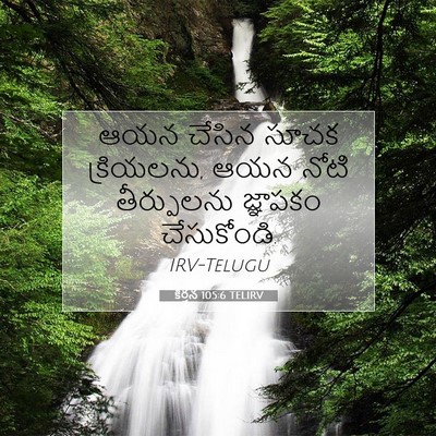 Picture 07 - కీర్తన 105:6 TELIRV - ఆయన చేసిన సూచక - Bible Verse Picture