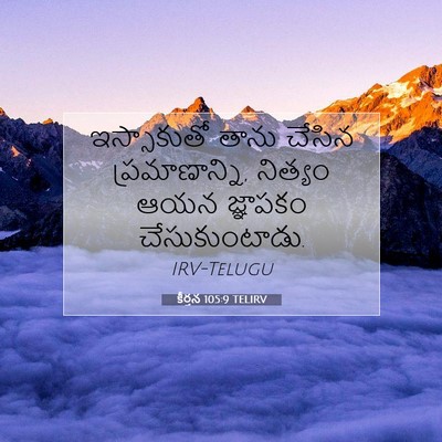 Picture 07 - కీర్తన 105:9 TELIRV - ఇస్సాకుతో తాను - Bible Verse Picture
