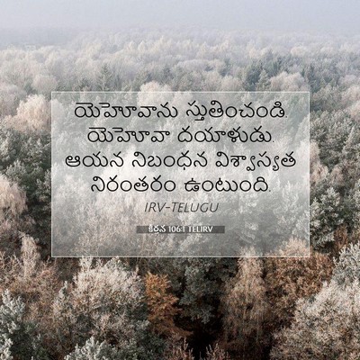 Picture 07 - కీర్తన 106:1 TELIRV - యెహోవాను - Bible Verse Picture