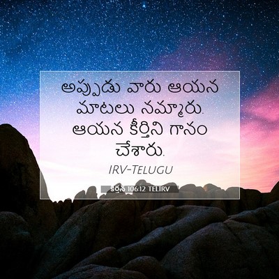 Picture 07 - కీర్తన 106:12 TELIRV - అప్పుడు వారు ఆయన - Bible Verse Picture
