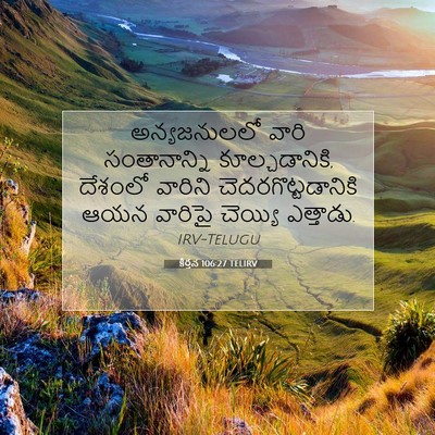 Picture 07 - కీర్తన 106:27 TELIRV - అన్యజనులలో వారి - Bible Verse Picture