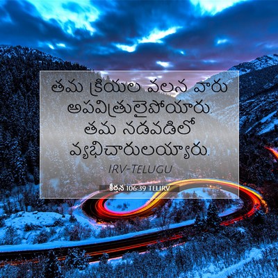 Picture 07 - కీర్తన 106:39 TELIRV - తమ క్రియల వలన వారు - Bible Verse Picture