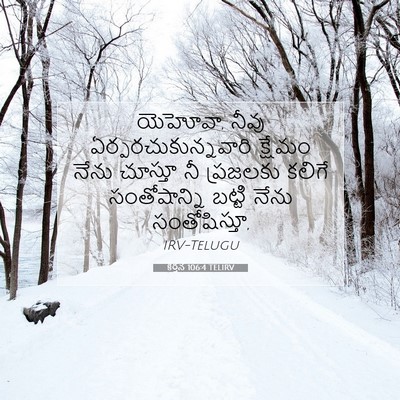 Picture 07 - కీర్తన 106:4 TELIRV - యెహోవా, నీవు - Bible Verse Picture