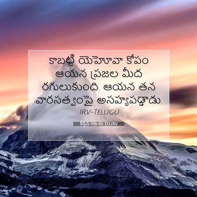 Picture 07 - కీర్తన 106:40 TELIRV - కాబట్టి యెహోవా - Bible Verse Picture
