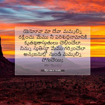 Picture 07 - కీర్తన 106:47 TELIRV - యెహోవా మా దేవా, - Bible Verse Picture